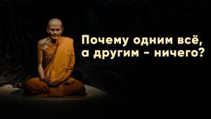 Есть ли предначертанная судьба или все в наших руках?
