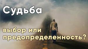 Как выбрать для себя лучшую Судьбу.