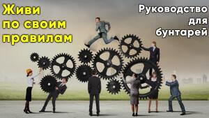 Напишите и воплотите свой сценарий жизни