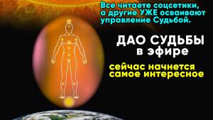 ДАО СУДЬБЫ - Первый урок в эфире
