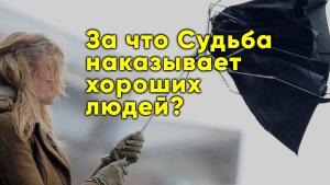 Откуда берутся удары Судьбы и как их избежать