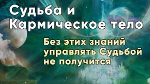 Без этих знаний управлять Судьбой не получится