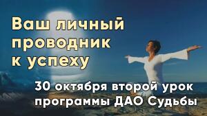 30 октября второй урок программы ДАО Судьбы