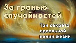 Три секрета идеальной линии жизни