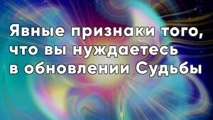 ДАО Судьбы - возвращайтесь на свой путь, проживите свою лучшую Судьбу.