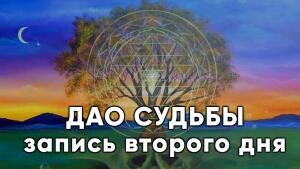 Секреты управления Судьбой для вашей лучшей жизни