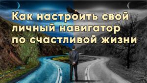 Следуйте за своим внутренним компасом.
