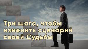 Сделайте три шага к своей лучшей Судьбе.