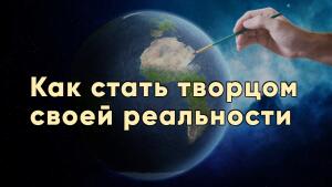 Преобразите свою жизнь и жизнь своего окружения.