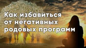 Сила Рода - Наследие, которое можно изменить