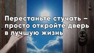 За дверью лучшей жизни - найдите свой выход