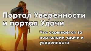 Что скрывается за порталами удачи и уверенности