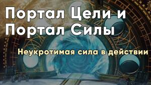 Неукротимая сила в действии