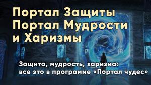Защита, мудрость, харизма: все это в программе «Портал чудес»