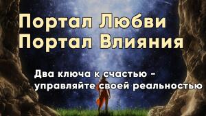 Два ключа к счастью - управляйте своей реальностью