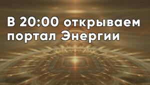 Готовы почудить? В 20:00 открываем портал энергии