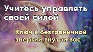 Ключ к безграничной энергии внутри тебя.
