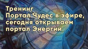 Разбудите спящего гиганта на тренинге «Портал Чудес».