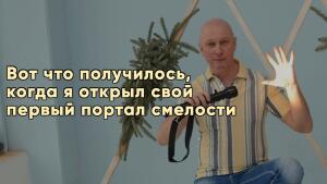 Откройте портал и обретите смелость для любых начинаний
