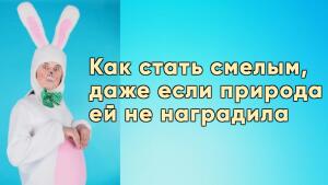 Три причины почему даже стеснительный может стать смелым.