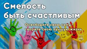 Освободите свою внутреннюю силу – творите свою лучшую жизнь
