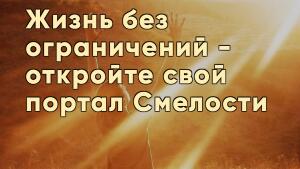 Сегодня в 20:00 открываем портал смелости