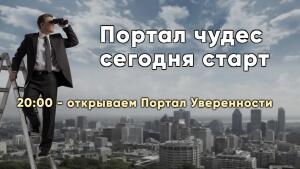 20:00 - открываем Портал Уверенности