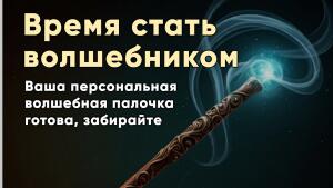 Ваша персональная волшебная палочка готова, забирайте.