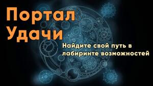 Активизируйте портал удачи, откройте доступ к чудесам мира