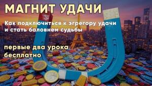Магнит удачи. Первые два урока бесплатно.