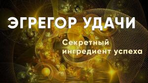 Секретный ингредиент успеха 