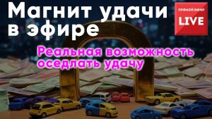 Узнайте секреты и техники привлечения удачи прямо сейчас