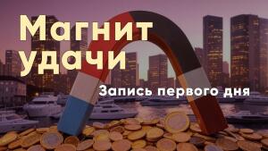 Причините себе непоправимую пользу, прикоснувшись к энергии эгрегора удачи.