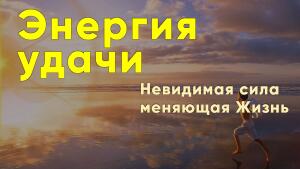 Невидимая сила меняющая Жизнь