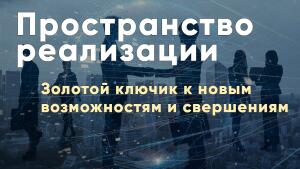 Золотой ключик к новым возможностям и свершениям.