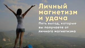 Пять выгод, которые вы получаете от личного магнетизма