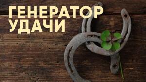 Как переманить вселенную на свою сторону