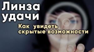 Линза удачи аккумулирует энергию эгрегора удачи и «высвечивает» возможности, которых вы раньше не видели. 