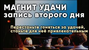Подключитесь к энергии удачи и пусть мир приносит вам желаемые блага