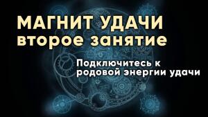 Подключитесь к родовой энергии удачи и пусть мир приносит вам желаемые блага