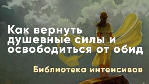 Как вернуть душевные силы и освободиться от обид
