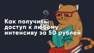 Подключайтесь к библиотеке интенсивов и прокачивайте свои навыки каждый день.