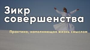 Практика, наполняющая жизнь смыслом