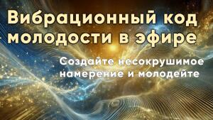 Создайте несокрушимое намерение и молодейте