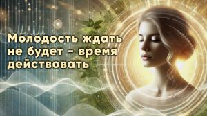Оживите вибрационные коды молодости и насладитесь жизнью
