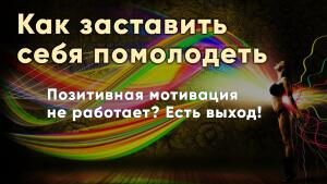Позитивная мотивация не работает? Есть выход?