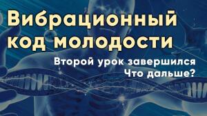 Включайтесь в программу омоложения и  ощутите силу молодости на себе.