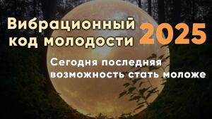 Сегодня последняя возможность стать моложе