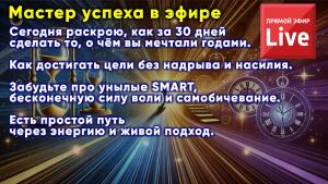 Мастер Успеха в эфире, если не сейчас, то когда, если не вы, то кто? Присоединяйтесь