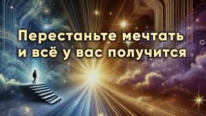 Не дайте мечтам умереть - превратите их в неукротимое намерение